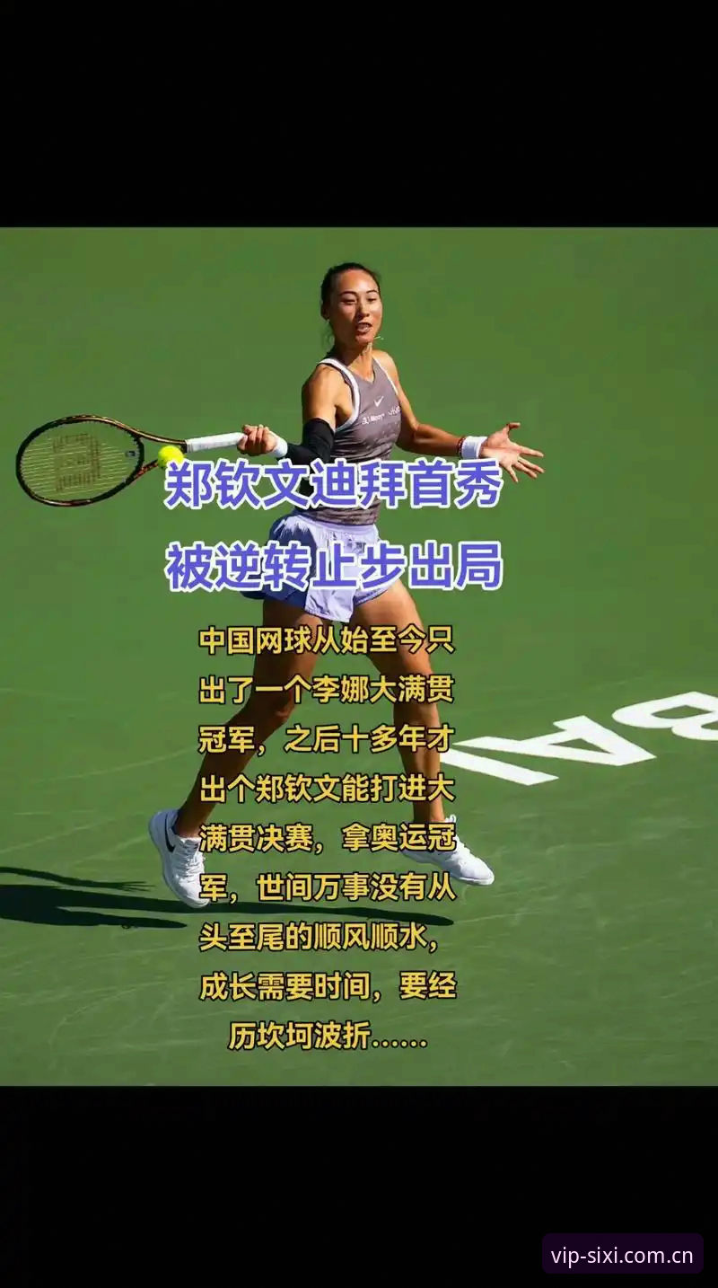 郑钦文外卡逆转晋级，从150名开外重新起步的一段完整指南式复盘